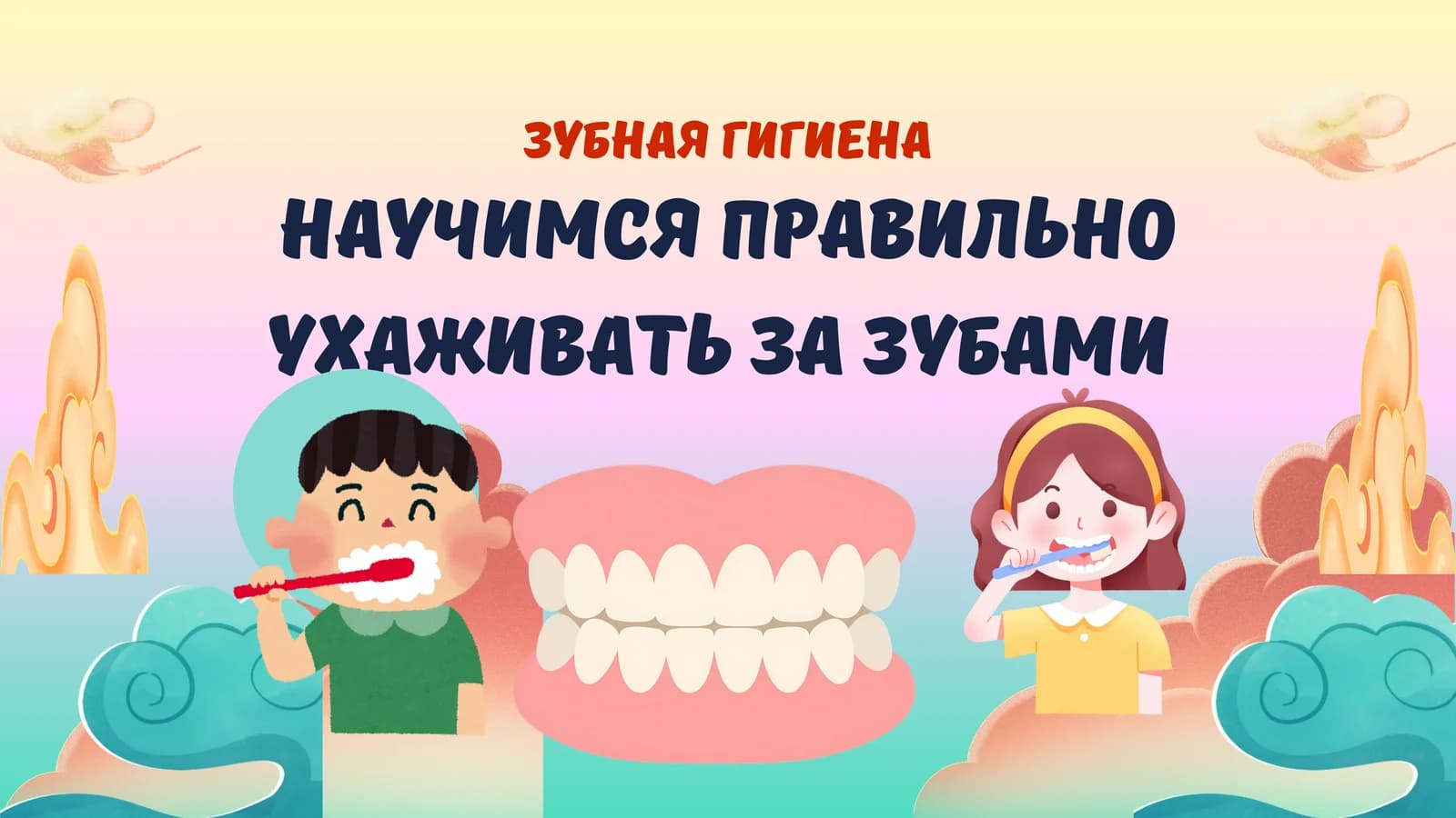 Зубная гигиена