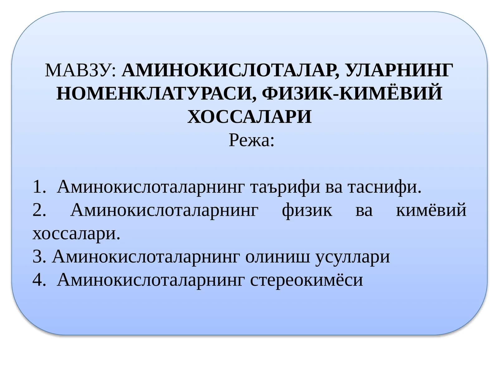 Аминокислоталар