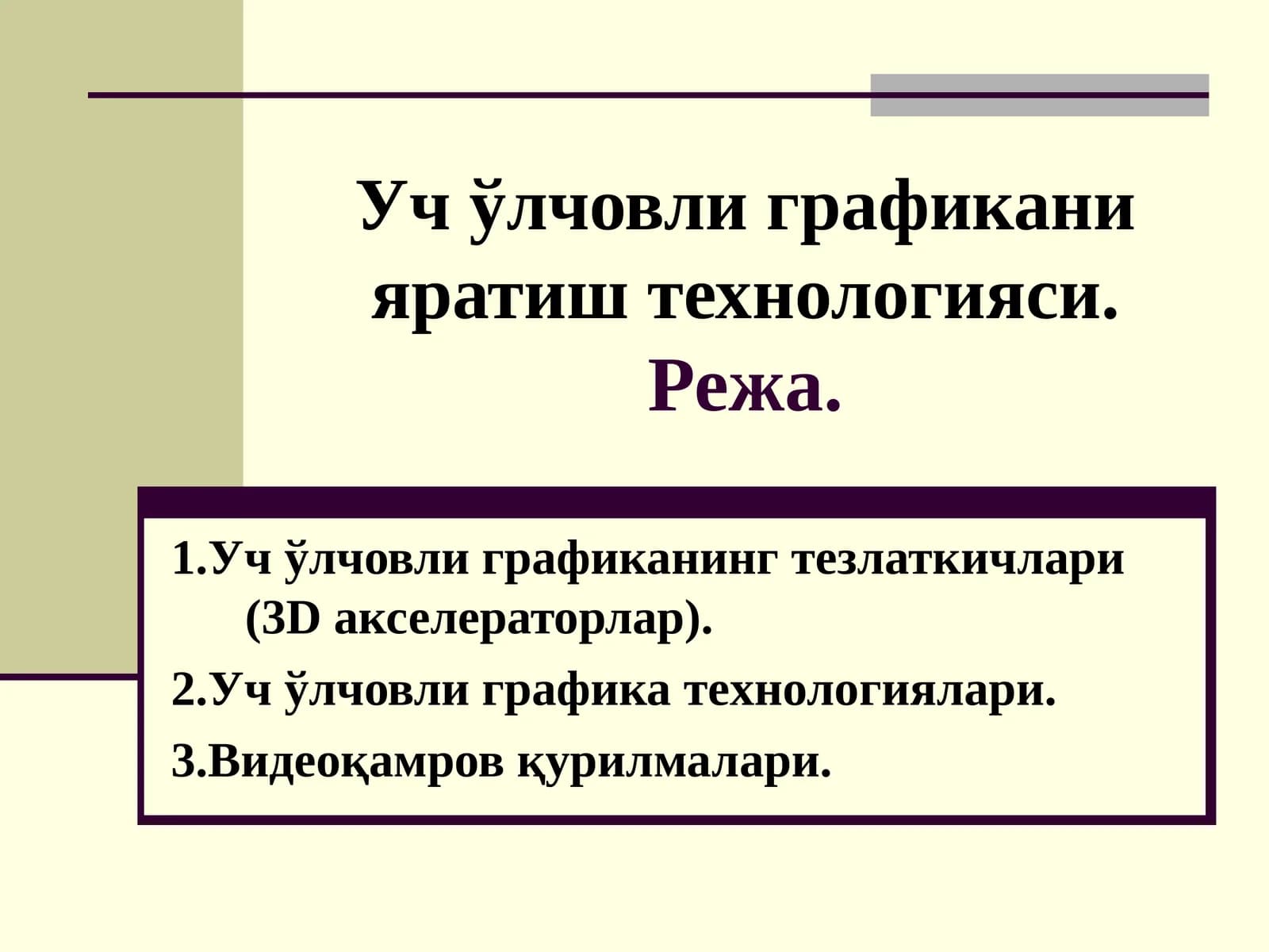 Уч ўлчовли графикани яратиш технологияси