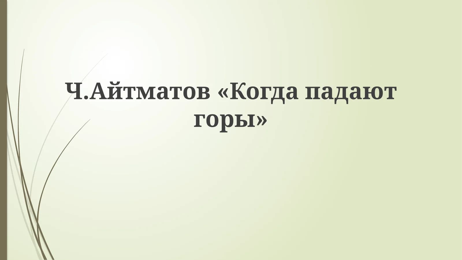 Ч.Айтматов«Когдападаютгоры»