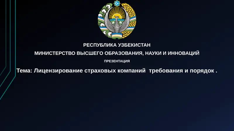 Лицензирование страховых компаний