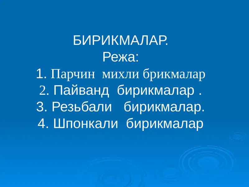 БИРИКМАЛАР
