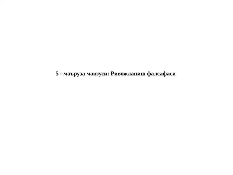 Ривожланиш фалсафаси