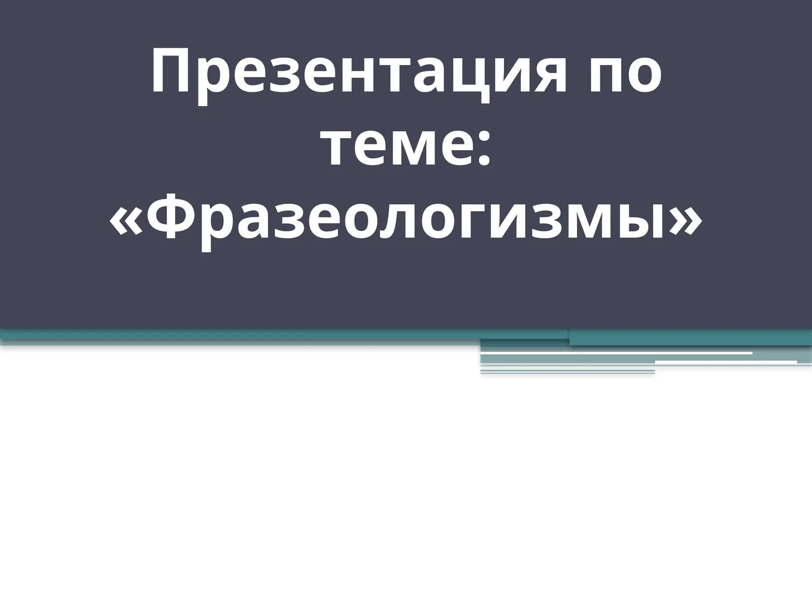 Фразеологизмы