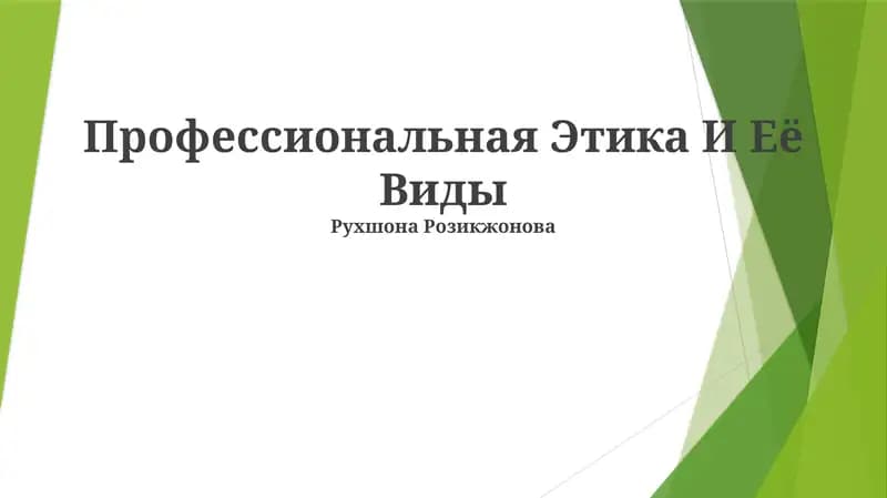 Профессиональная Этика И Её Виды