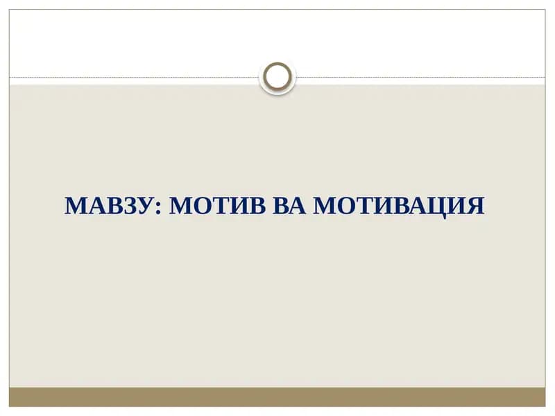 МОТИВ ВА МОТИВАЦИЯ