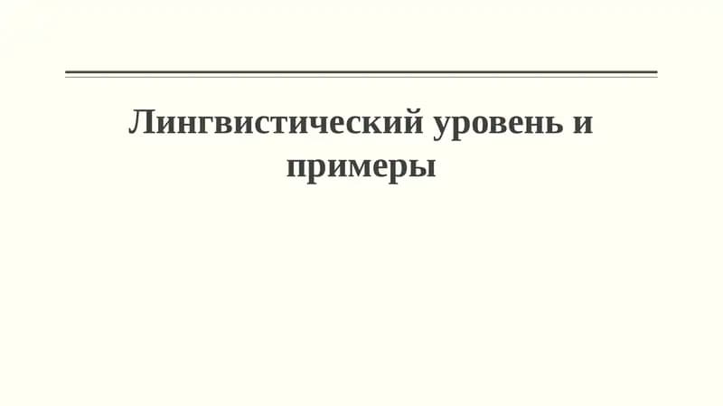 Фонетика