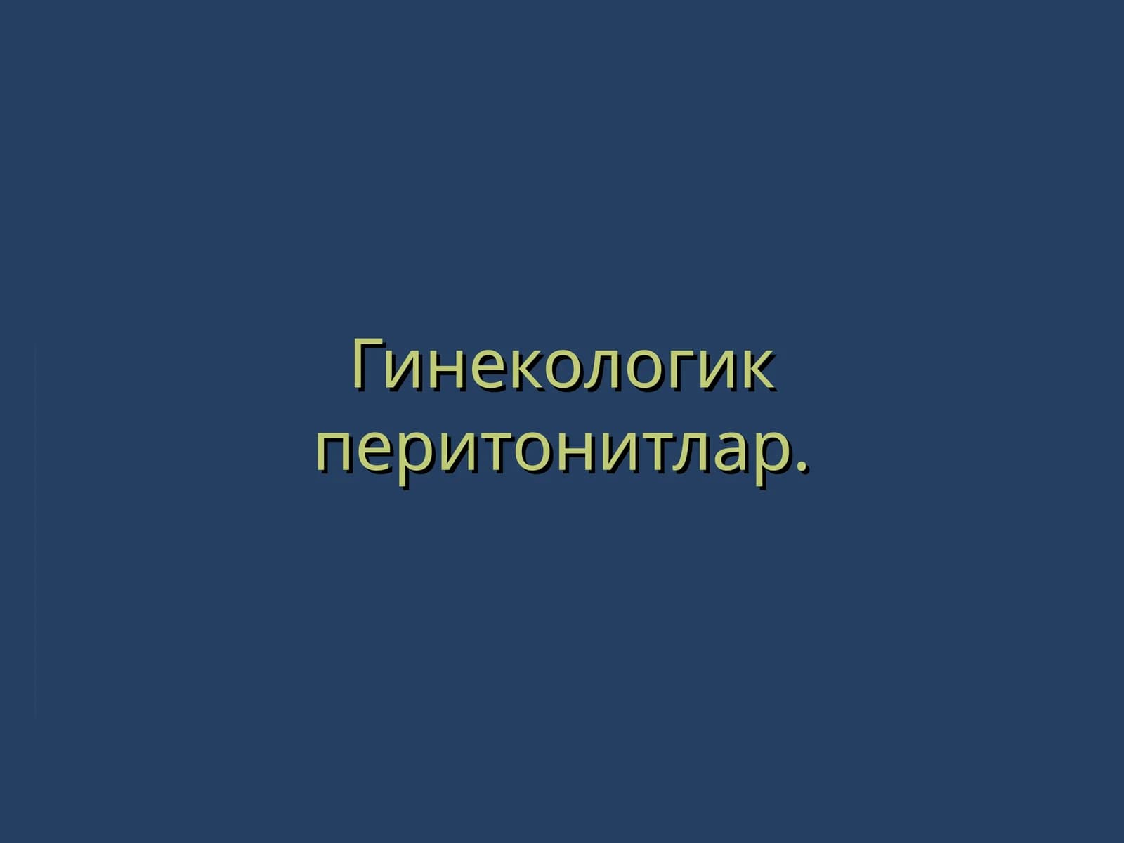Гинекологик перитонитлар