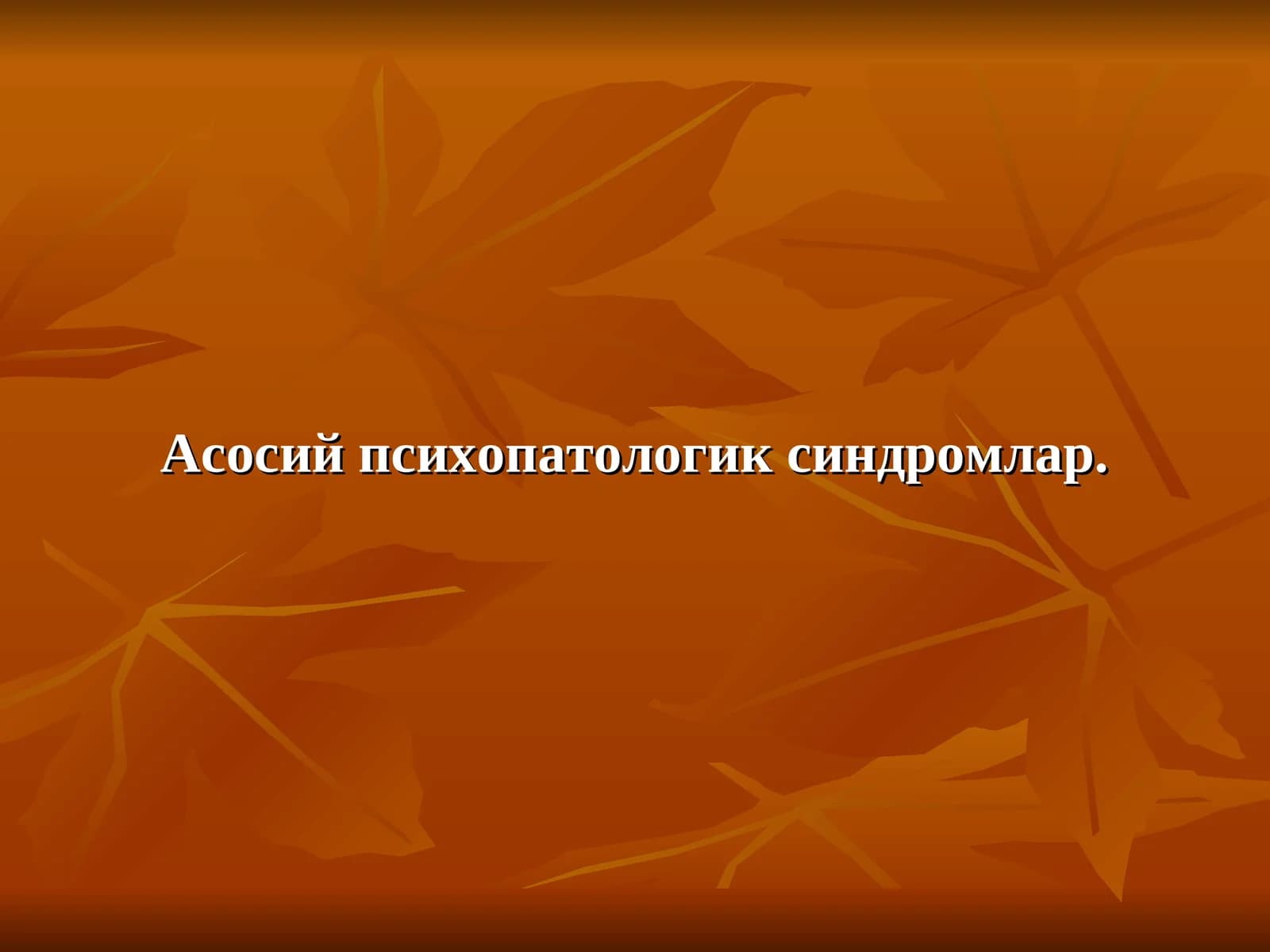 Асосий психопатологик синдромлар