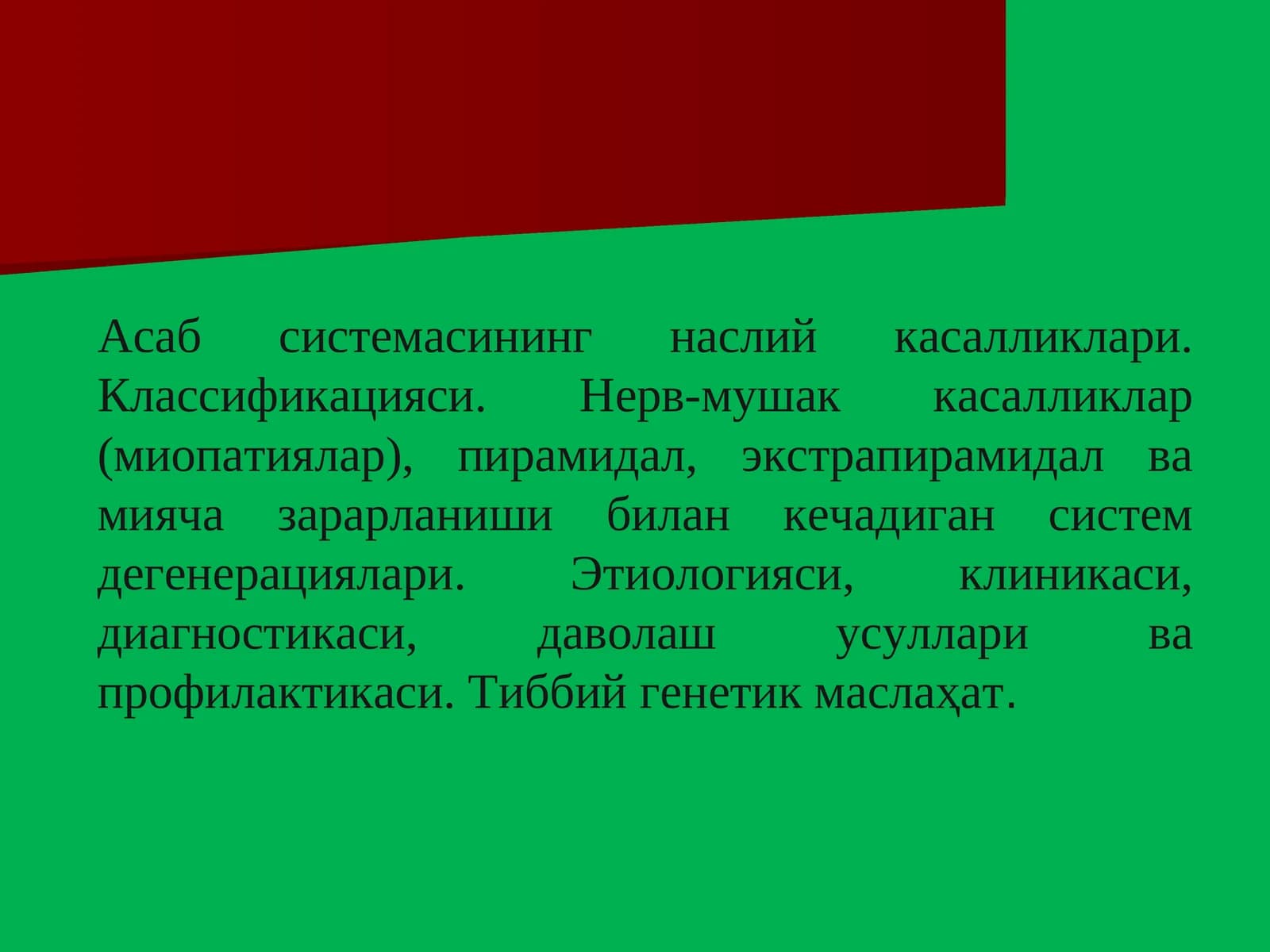 Асаб системасининг наслий касалликлари. Классификацияси