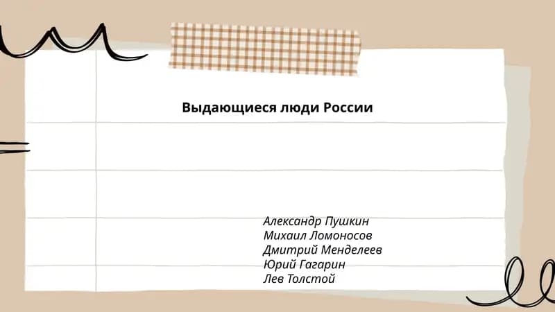 Выдающиеся люди России