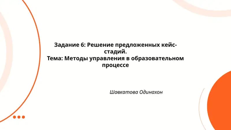 Методы управления в образовательном процессе