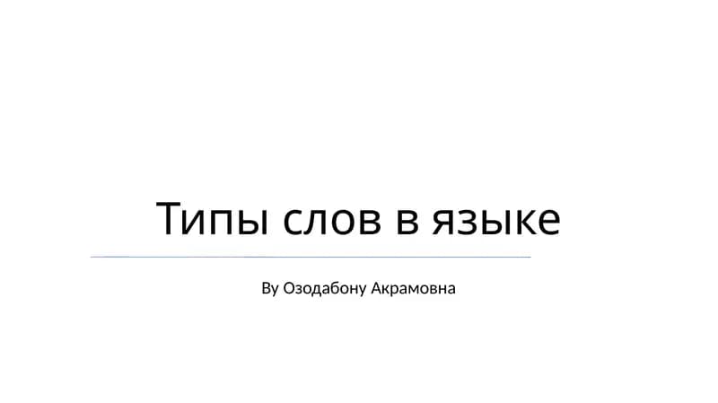 Типы слов в языке