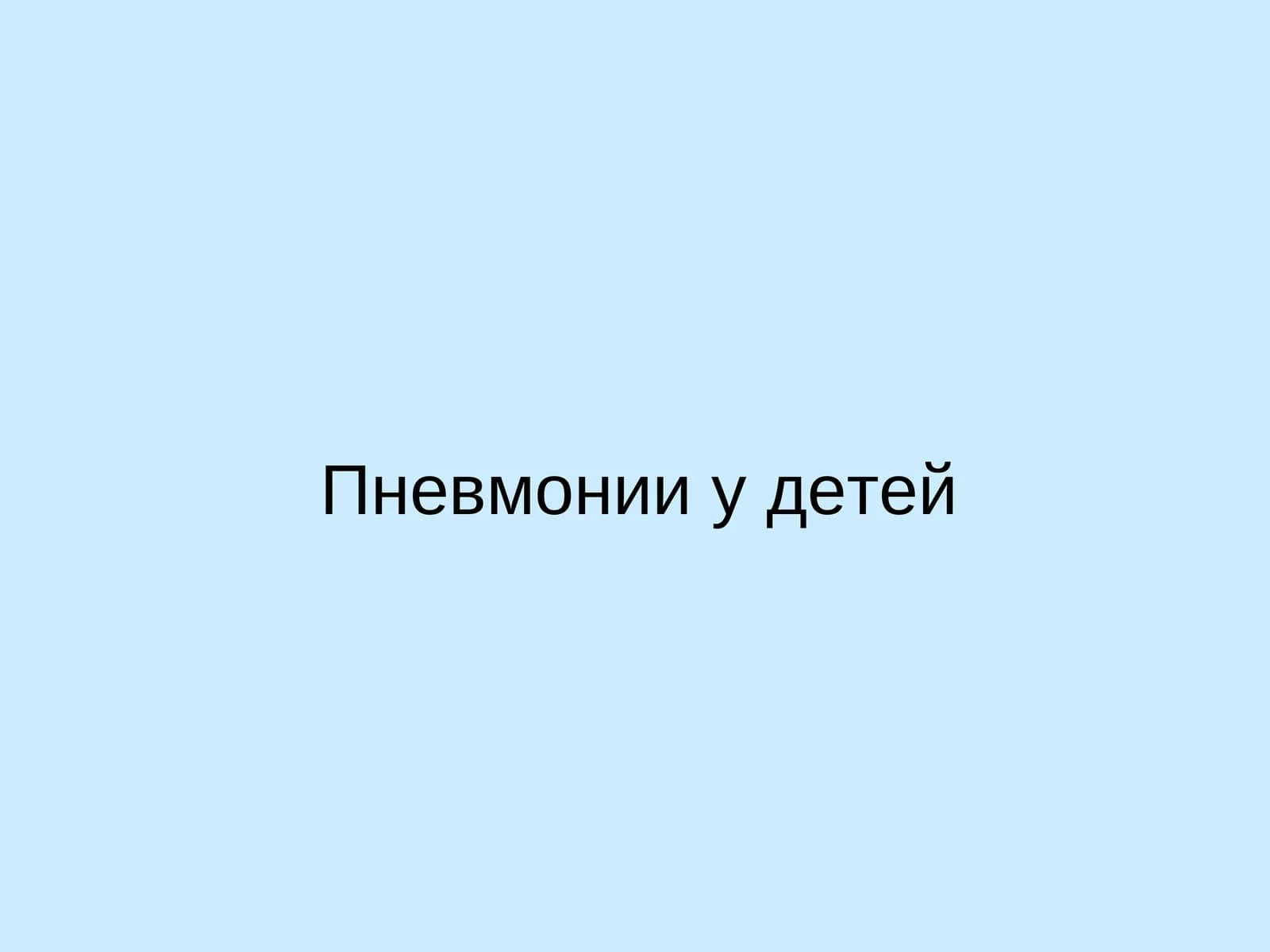 Пневмония у детей