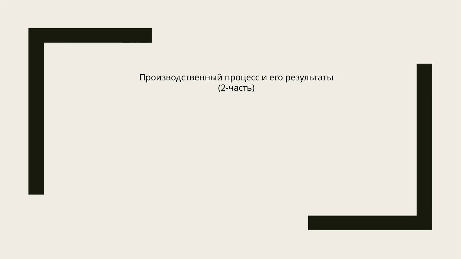 Производственный процесс и его результаты