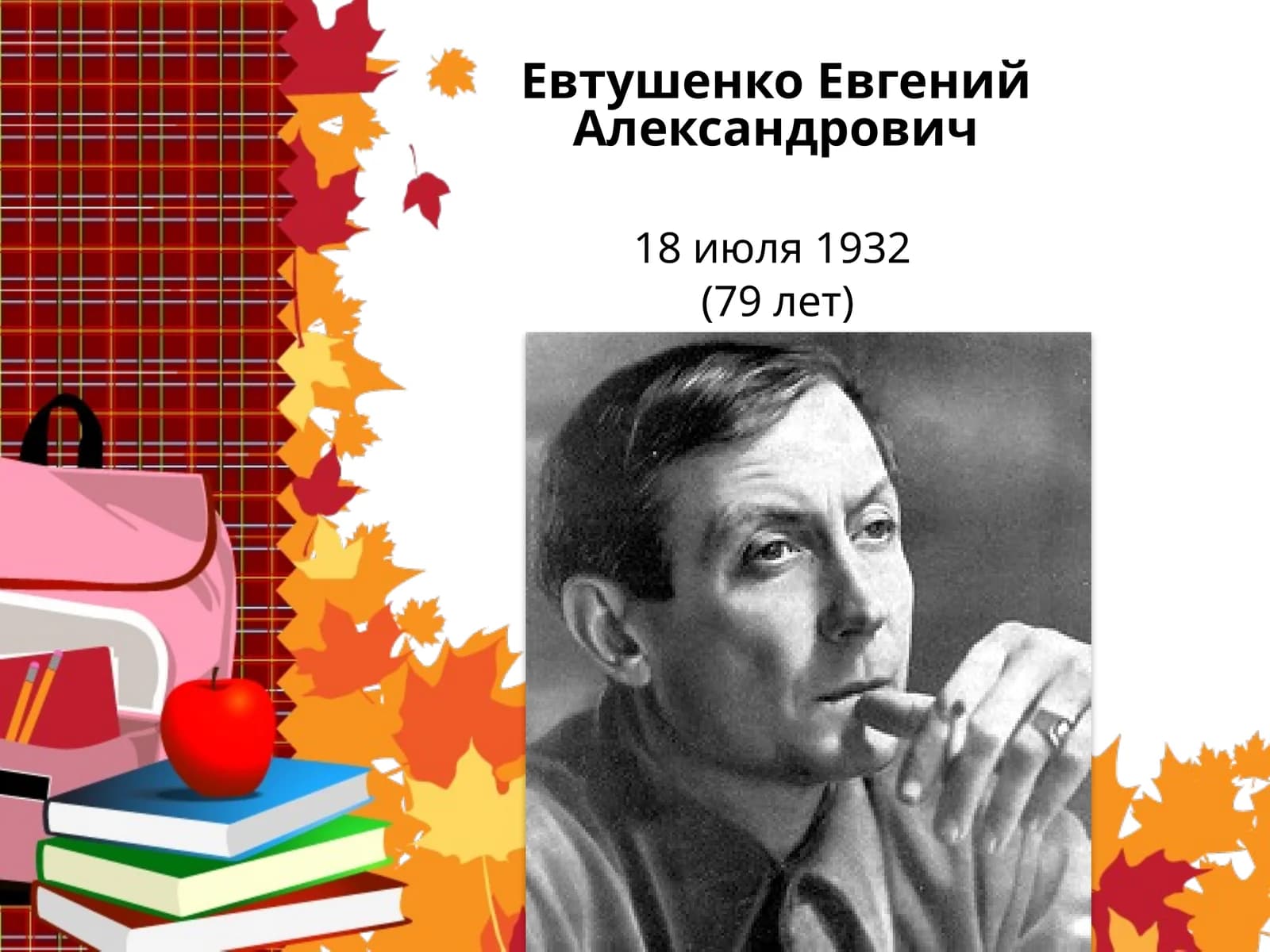 Евтушенко Евгений Александрович