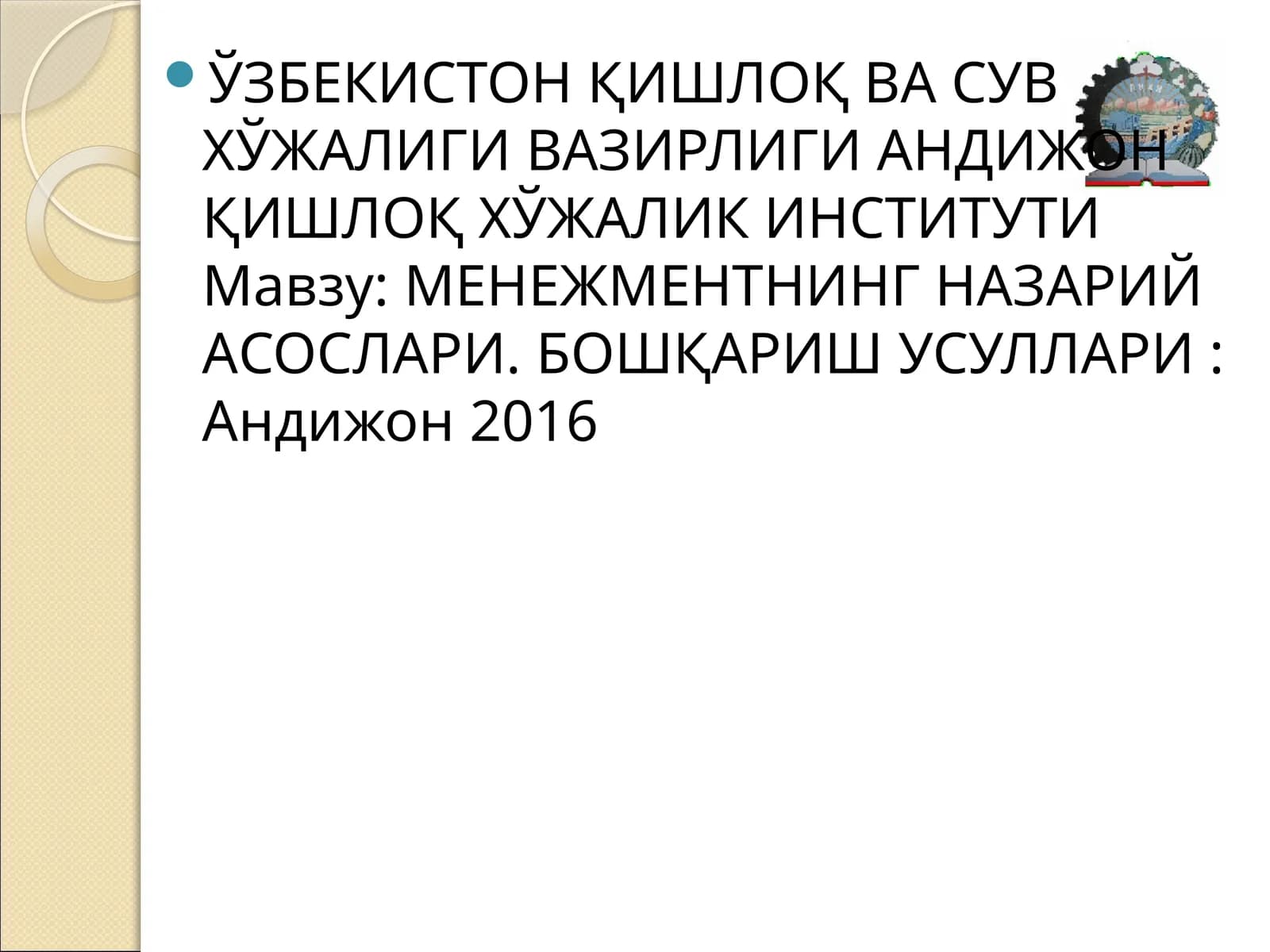 МЕНЕЖМЕНТНИНГ НАЗАРИЙ АСОСЛАРИ