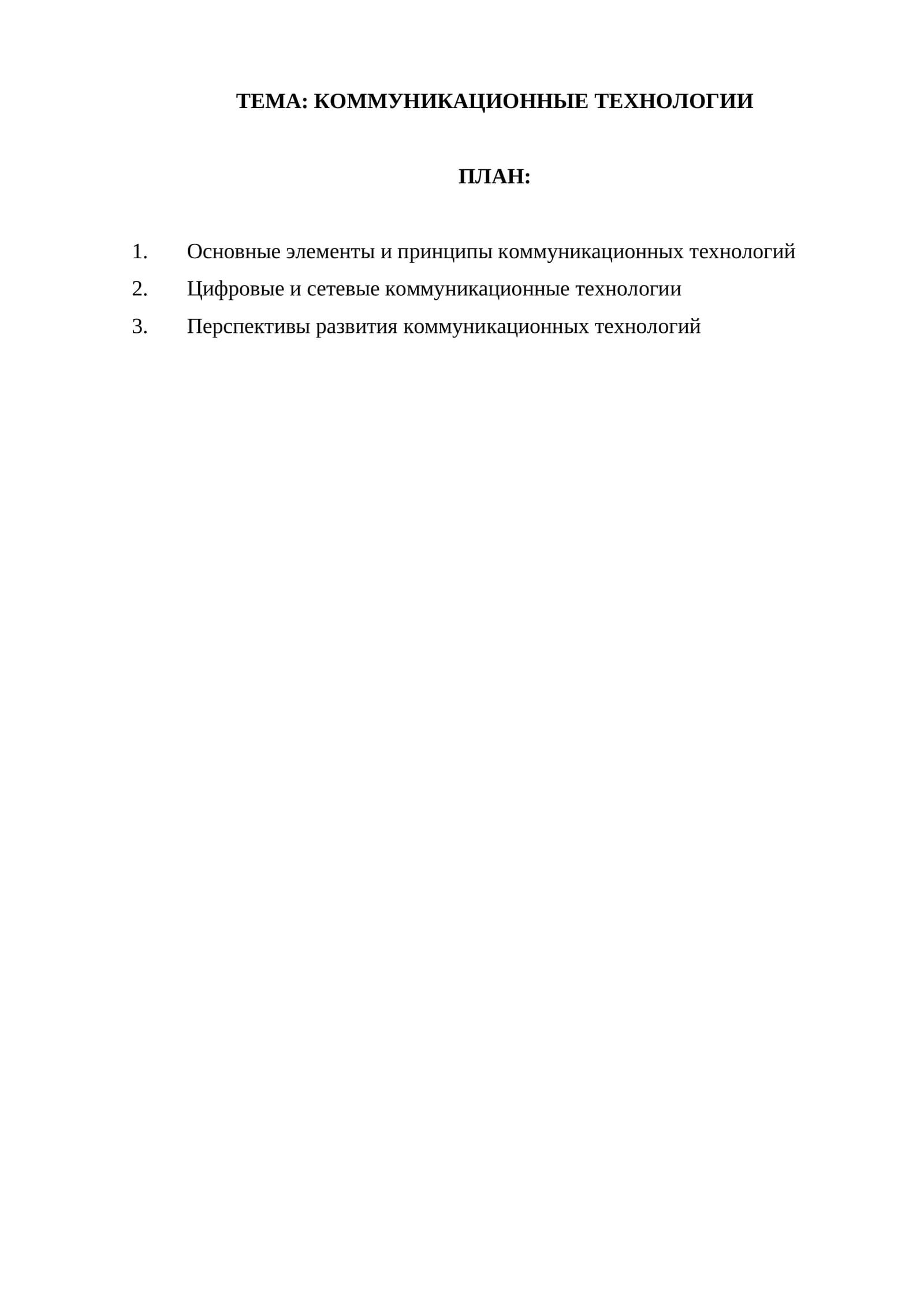 КОММУНИКАЦИОННЫЕ ТЕХНОЛОГИИ