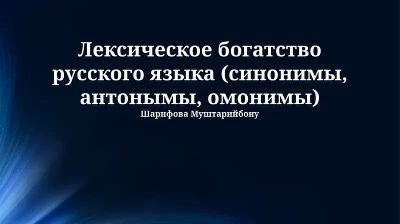 Лексическое богатство русского языка (синонимы, антонымы, омонимы)