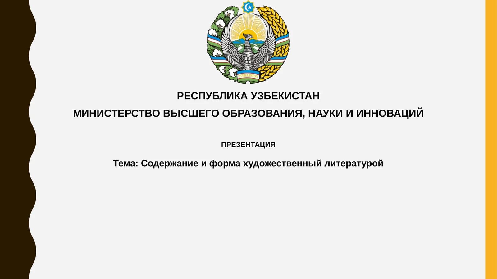 Содержание иформа в художественной литературе