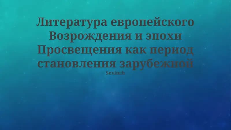 Литература Возрождения и Просвещения