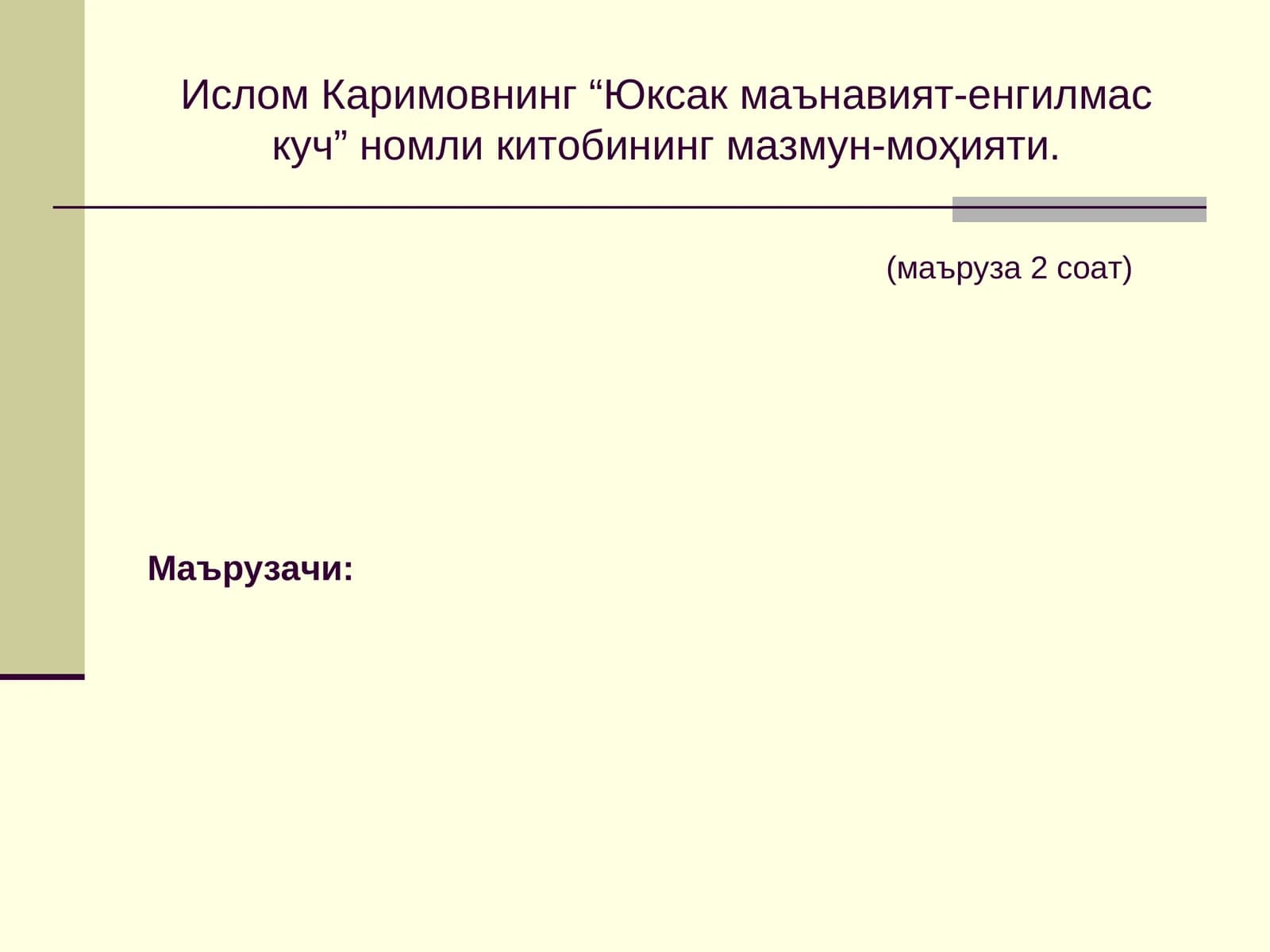 Юксак маънавият-енгилмас куч