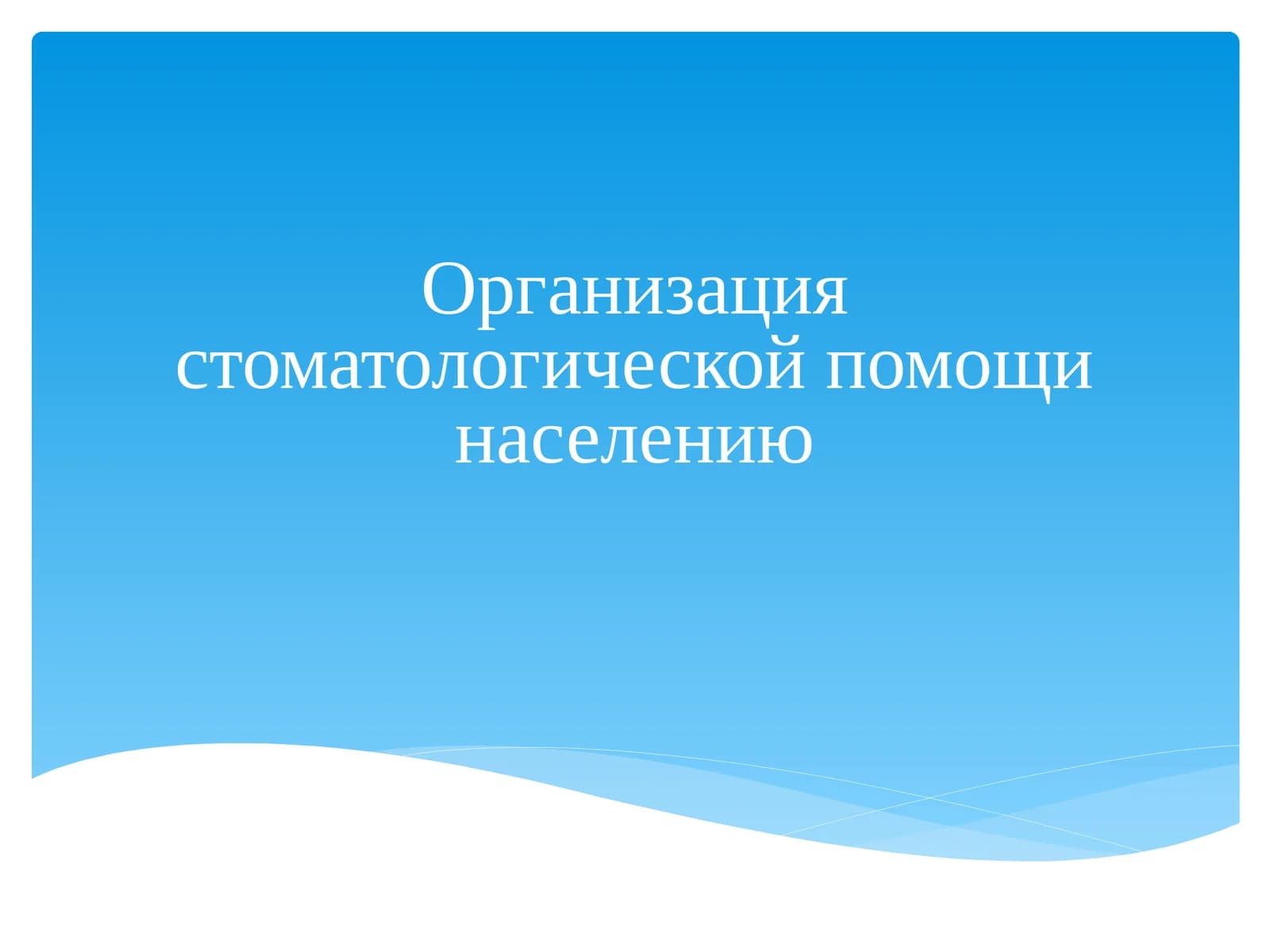 Организация стоматологической помощи населению