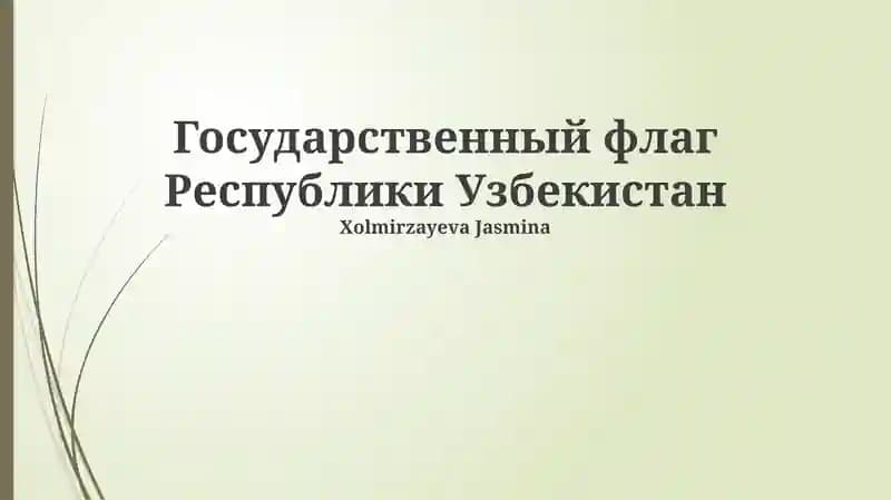 Государственный флаг Республики Узбекистан