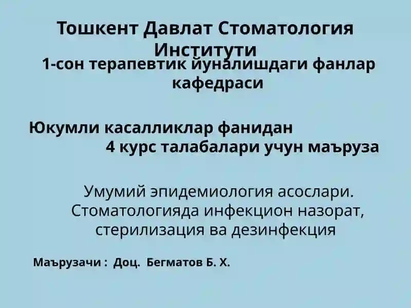 Эпидемиология