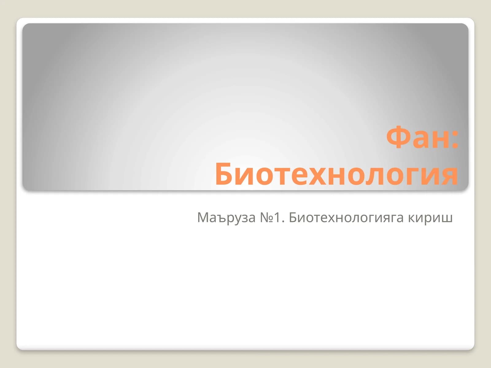 Биотехнология