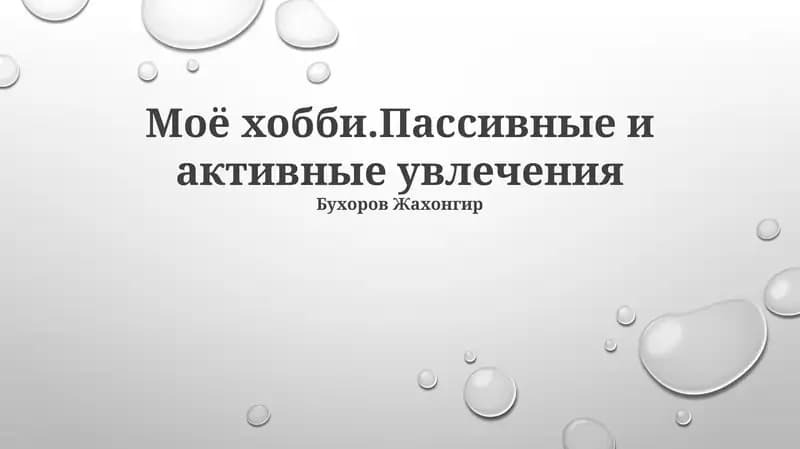 Моё хобби.Пассивные и активные увлечения