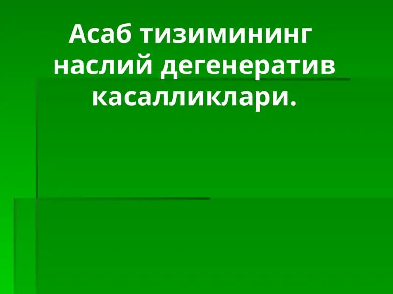 Асаб тизимининг  наслий дегенератив касалликлари