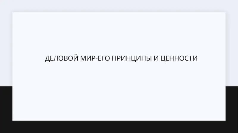 Деловой мир-его принципы и ценности