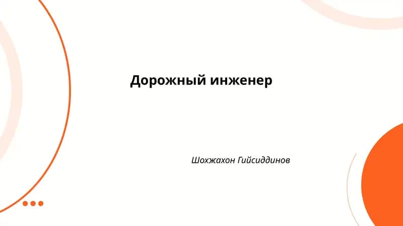 Дорожный инженер