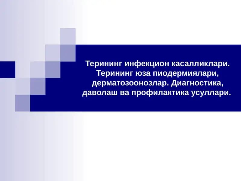 Терининг инфекцион касалликлари