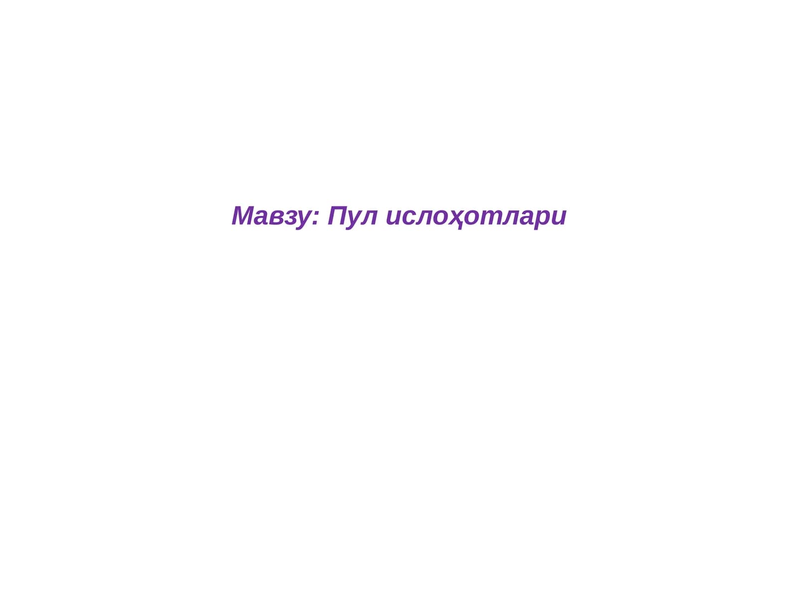Пул ислоҳотлари