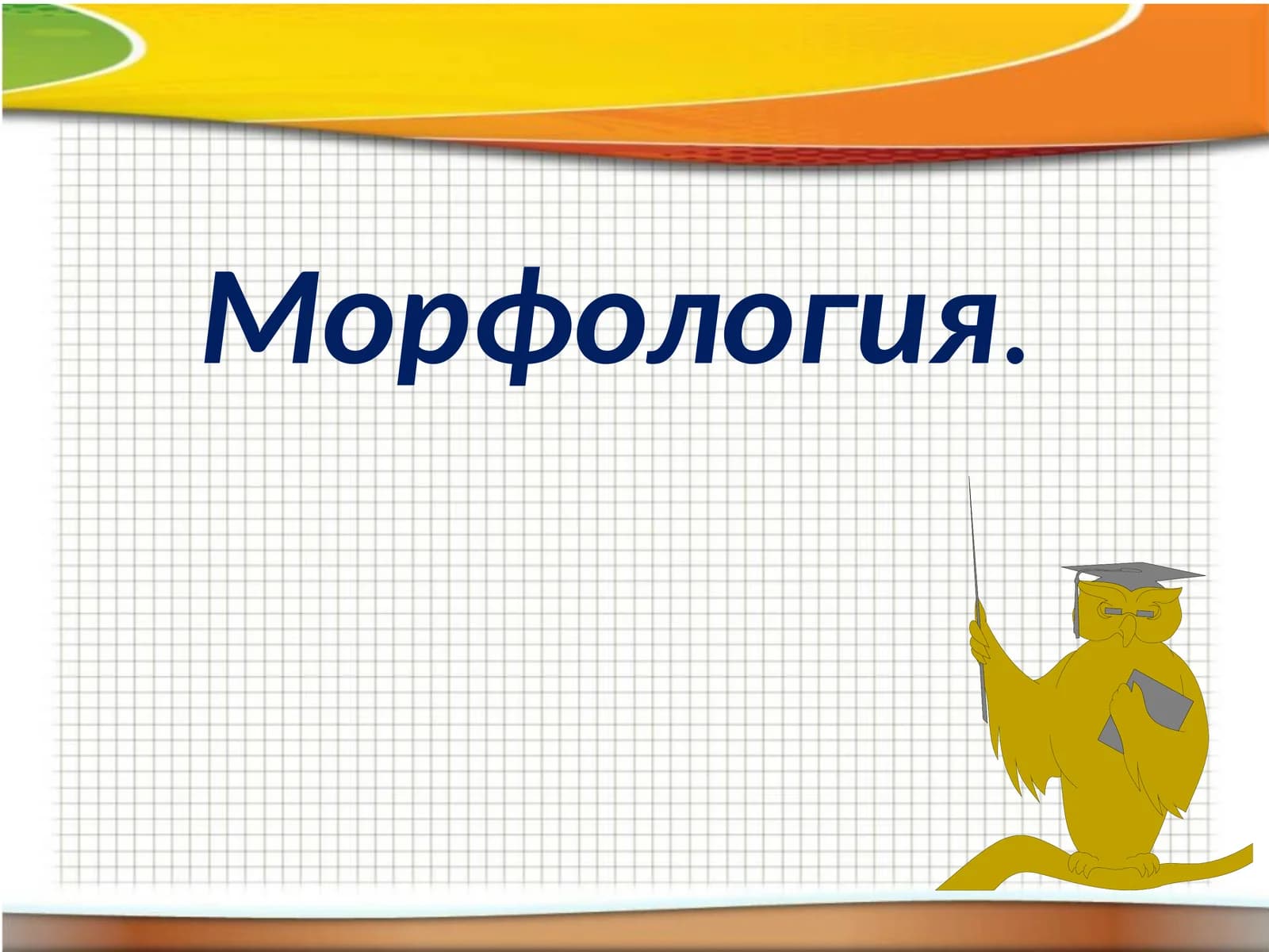 Морфология.