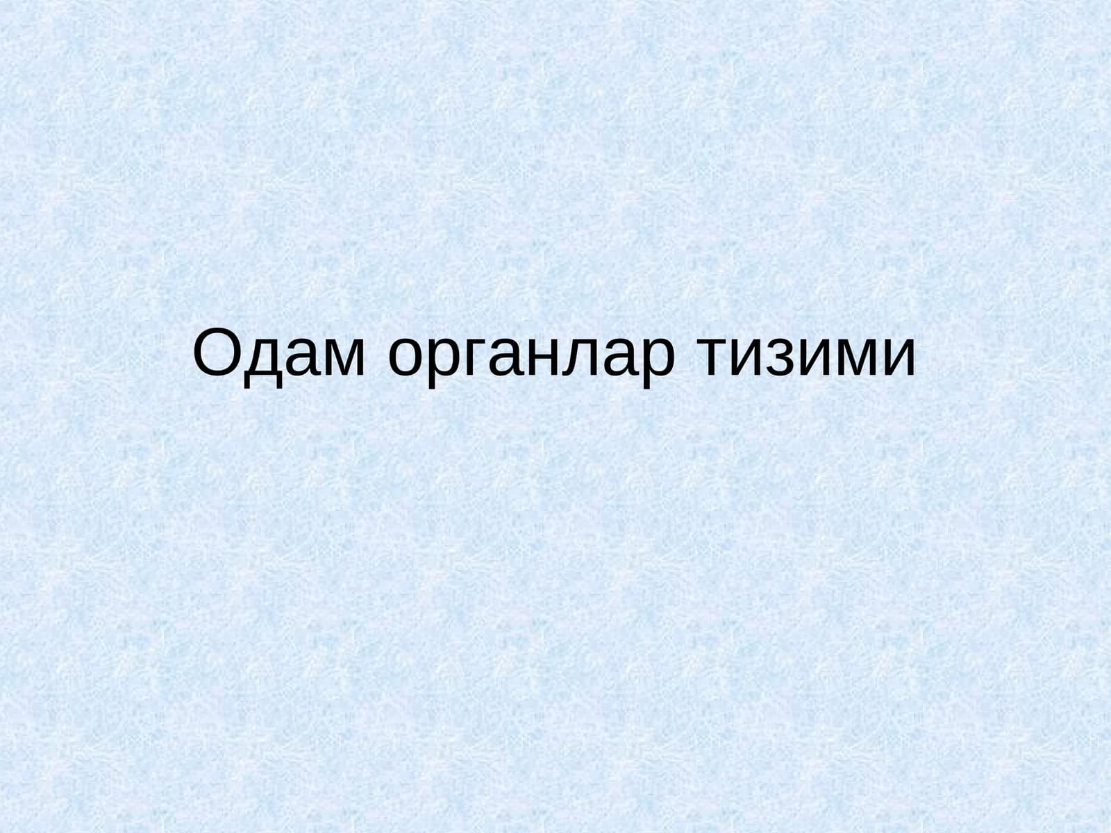 Одам органлар тизими