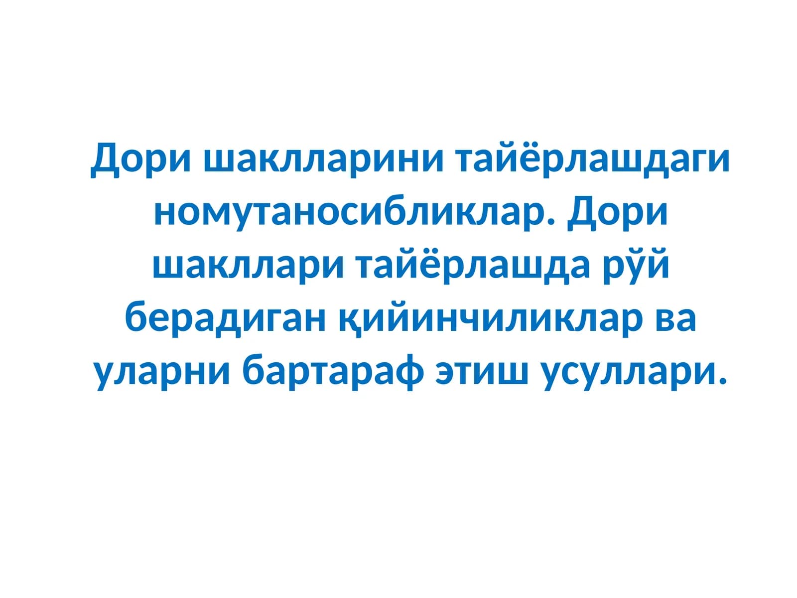 Фармацевтик номутаносибликлар