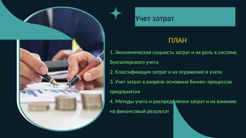 Учет затрат