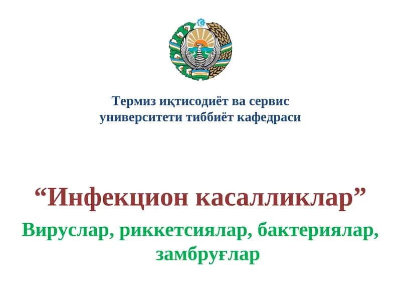 Инфекцион касалликлар