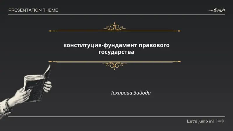 конституция-фундамент правового государства