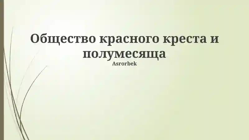 Общество красного креста и полумесяща