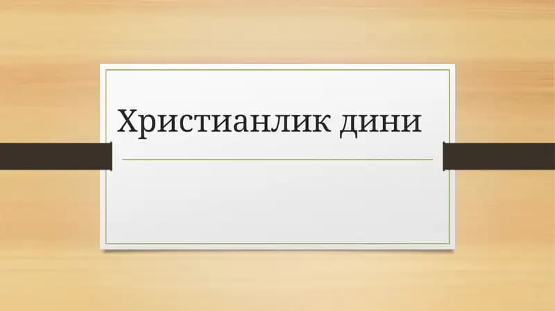 Христианликдини