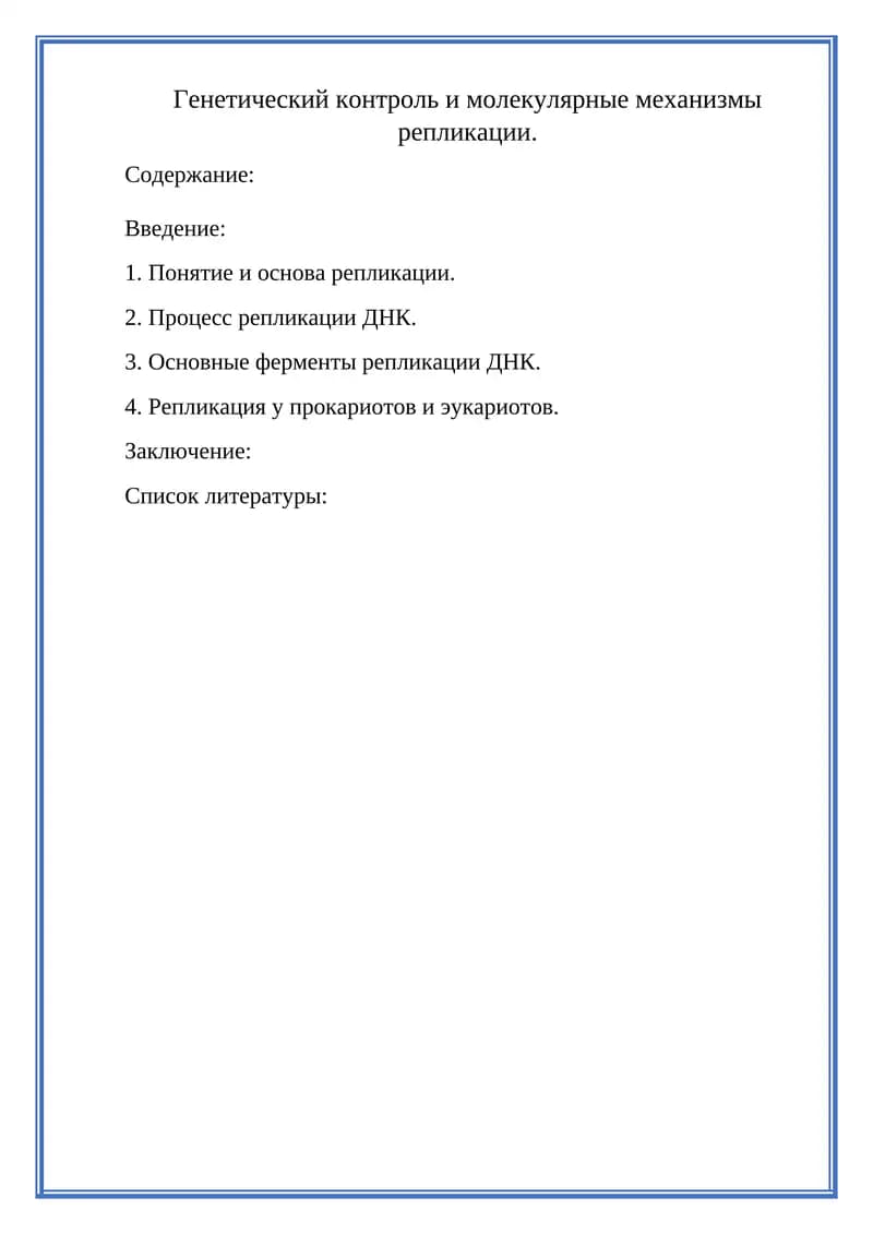 Генетический контроль и молекулярные механизмы репликации