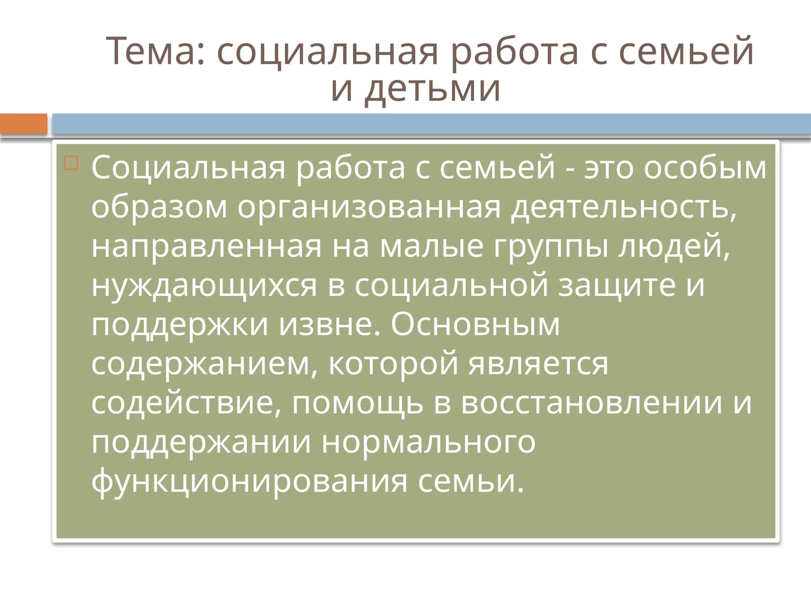 Социальная работа с семьей и детьми