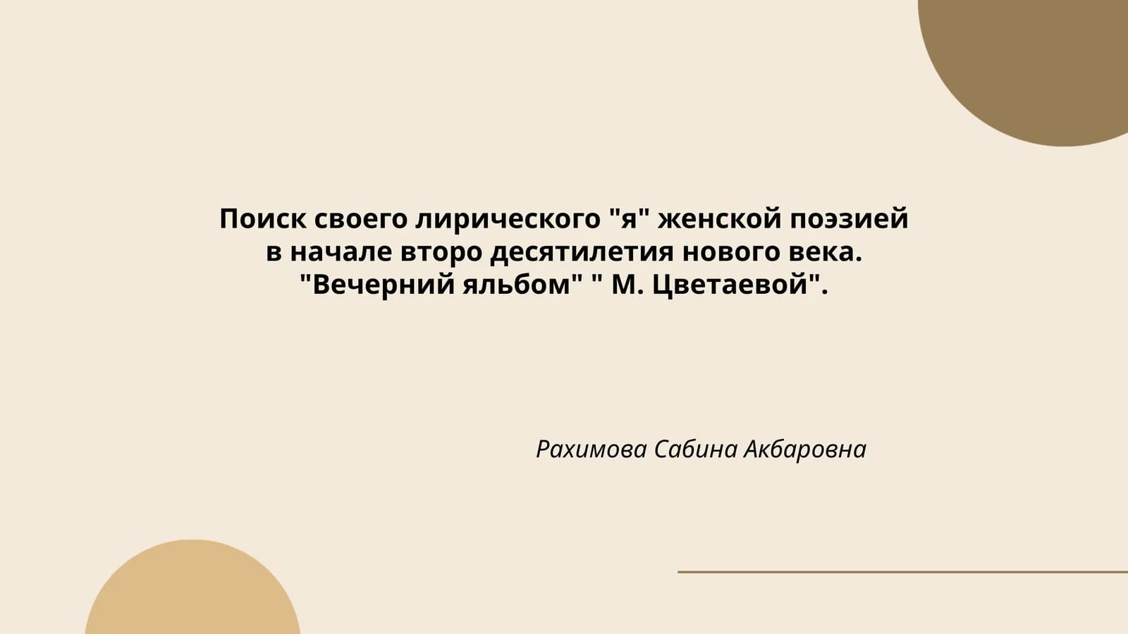 "Вечерний яльбом" " М. Цветаевой"