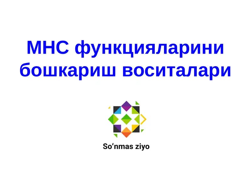 МНС функцияларини бошкариш воситалари