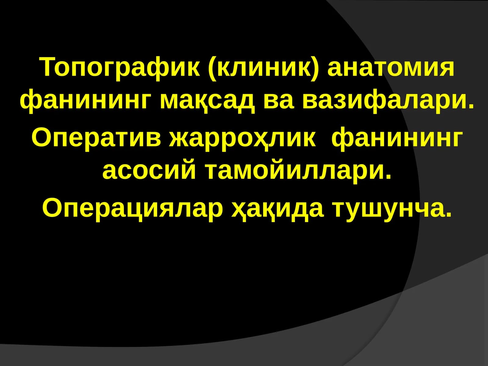 Топографик(клиник) анатомия
