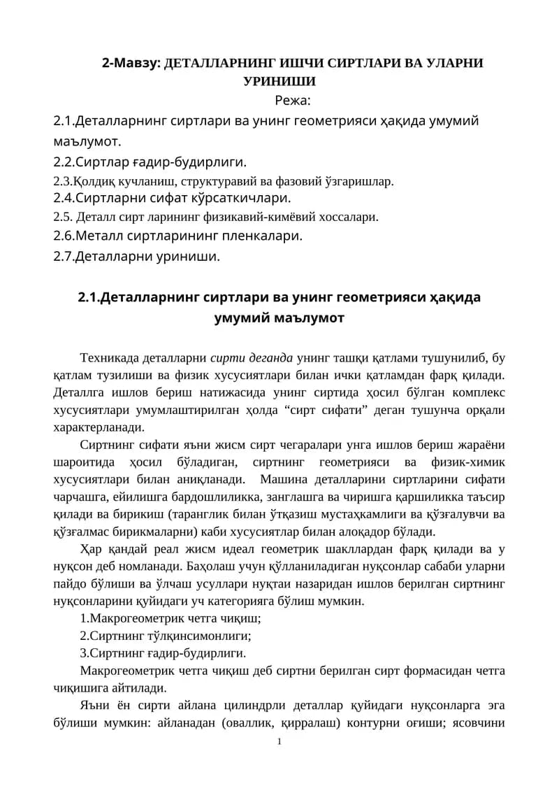 Деталларнинг ишчи сиртлари ва уларни уриниш